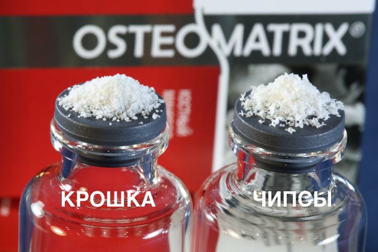 Остеоматрикс Крошка — фото 2